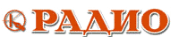 Логотип РАДИО